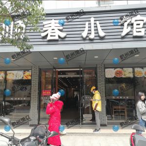《順春小館》做小籠包調(diào)試完成！