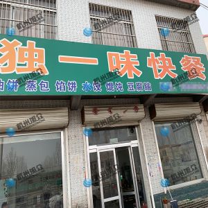 為《獨(dú)一味快餐》調(diào)試完成，生意興榮！