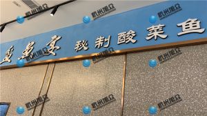 上?！杜梏~宴?秘制酸菜魚》店使XZ-230A魚片機(jī)使用反饋